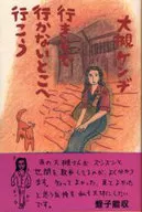 去不去就去吧/大槻健二