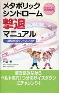 メタボリックシンドローム撃退マニュアル