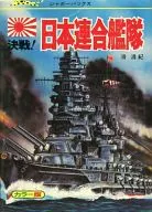 カラー版 決戦!日本連合艦隊 / 滑清紀