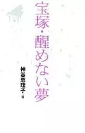 宝塚・醒めない夢☆神谷恵理子