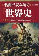 用名畫解讀「世界史」