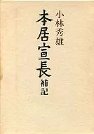 本居宣長 補記