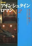NHK Einstein Roman 2 : The Process of Creating a Theory of Relativity