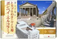 ポンペイ・エルコラーノとカプリのヨーヴィス邸 過去と現在(CD付)