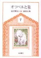 Otsubaru與像/宮澤賢治