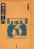 Introduction to Shishogokyo (Four Books and Five Classics) Formation and Development of