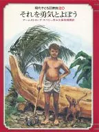 現代子ども図書館 20 それを勇気とよぼう