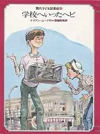 現代子ども図書館 9 学校へいったヘビ