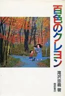 百色のクレヨン