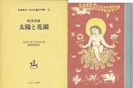 With case) Sun and Hanazono Masterpiece, Reprinted Japanese Children's museum of literature 13