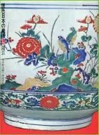 原色日本の美術 19