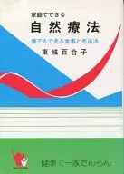 家庭自然療法誰都可以吃的食物和津貼法修訂版