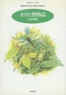 小さな博物誌☆河合雅雄