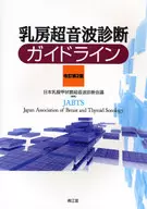 Revised 2 nd edition of the Guidelines for Breast Ultrasonography