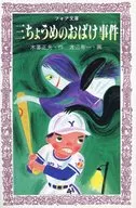 三秋梅野外事件☆木暮正夫