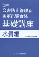 图解防止公害管理者国家试验合格基础讲座水质篇