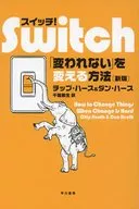 スイッチ! 新版 「変われない」を変える方法