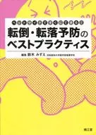 Best practices for fall and prevention of tumbling