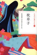 枕草子 (日本の古典をよむ)  / 松尾聰