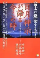 富士は爆発するぞ! 日月神示が語る今この時 緊急未来予測シミュレーション