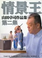 Takuji Yamada's Collection of Works : King Jing of Zhou 2