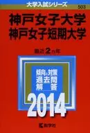 神戸女子大学・神戸女子短期大学 2014年版 大学入試シリーズ