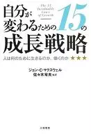 改变自我的15个成长战略