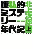 极私人的神秘年代记上/北上次郎
