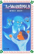 二CHOUME的OBAIYA/木暮正夫