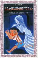 Gochoume no Yurei Mansion / masao Kogure