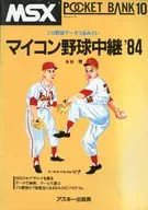 マイコン野球中継’84 プロ野球データつまみぐい