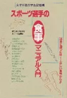 スポーツ選手の食事マニュアル入門