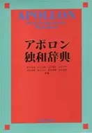 アポロン独和辞典