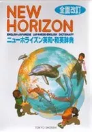 ニューホライズン英和・和英辞典 全面改訂