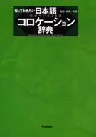 Dicionário de collocation japonês que você precisa saber