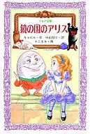 鏡之國的愛麗絲/路易斯·卡羅爾