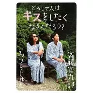 Why do people want to kiss? / Jun Miura