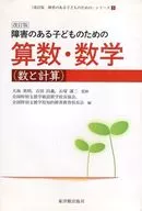 Edição revista de aritmética e matemática (números e cálculos) para crianças com deficiência