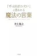 「ずっとそばにいたい」と思われる魔法の言葉
