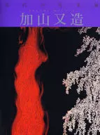 现代日本画11加山又造