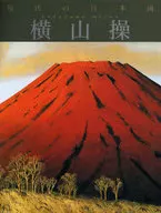 Pintura japonesa moderna 10 : Misao Yokoyama