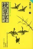 Makurano Soshi : Manga Seminar Classic Primer 3 / Fujio Akatsuka
