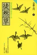 Tsurezuregusa : Manga Seminar Classic Primer 7 / Fujio Akatsuka