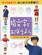 指文字をおぼえよう / こどもくらぶ
