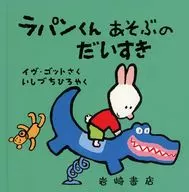ラパンくんあそぶのだいすき / イヴ・ゴット
