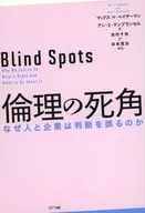 倫理の死角 なぜ人と企業は判断を誤るのか