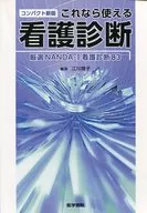 新的緊湊型護理診斷