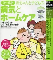 最新決定版 0～6才 赤ちゃんと子どもの病気とホームケア