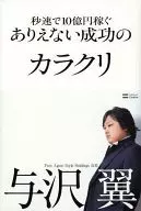 To earn one billion yen per second the culmination of improbable success