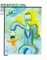 たたされた2じかん☆代田昇